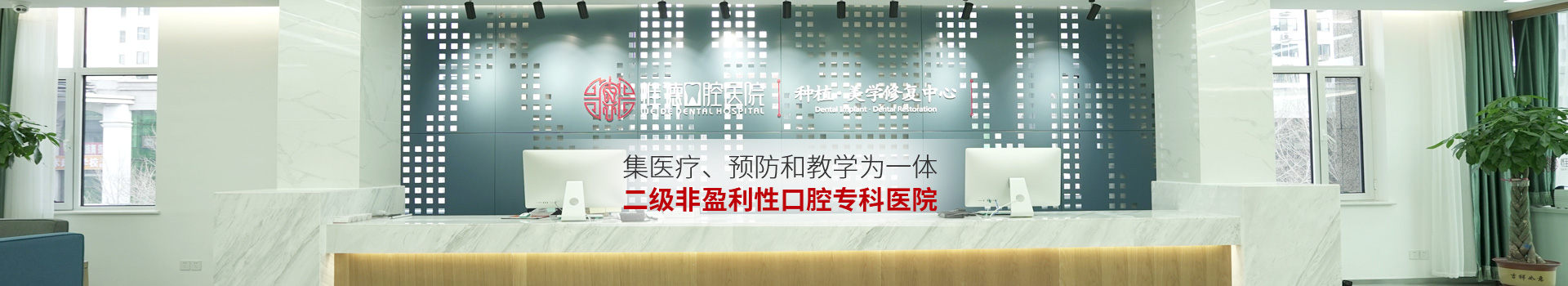 惟德口腔集醫(yī)療,預(yù)防和教學(xué)為一體二級非盈利性口腔?？漆t(yī)院